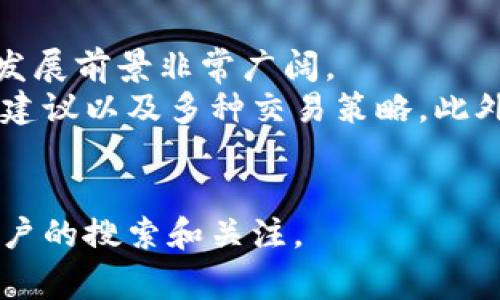   TP钱包免费使用指南：如何安全高效地管理数字资产 / 

 guanjianci TP钱包, 数字资产管理, 区块链钱包, 免费钱包 /guanjianci 

一、什么是TP钱包？
TP钱包，是一款专为区块链和数字资产管理设计的移动端钱包应用。它提供了一站式管理数字货币、存储数字资产的解决方案，用户可以通过这一平台轻松地进行买卖、交易、转账等操作。TP钱包的界面设计，即使是初学者也可以方便地使用它来管理自己的数字资产。
TP钱包的安全性是用户选择它的重要因素之一。它通过多重加密算法，保障用户资金的安全，同时支持多种主流数字资产和ERC20代币。用户在使用TP钱包时可以创建自己的私钥，确保拥有对自己资产的完全控制权。
另外，TP钱包还致力于为用户提供优质的用户体验，通过不断更新，增加了多种实用功能，例如支持跨链交易、Fiat与Crypto直接交易等。这在传统银行和许多数字资产平台上是无法实现的，更加强化了TP钱包在数字资产管理中的优势。

二、TP钱包的主要功能
TP钱包拥有丰富的功能，使其成为一个全能的数字资产管理工具。首先，它支持多个链的资产管理，包括以太坊、比特币、波卡等，用户可以在一个钱包中管理多种资产，便利性极强。
其次，TP钱包提供去中心化的交易平台，用户之间可以直接进行交易，省去中介和交易手续费，降低了交易成本。同时，TP钱包支持数字货币的快速兑换，用户可以很方便地在不同的数字货币之间进行转换，实现资产的灵活管理。
在安全性方面，TP钱包采用多重签名技术以及冷存储方式，有效防止黑客攻击和资产丢失。此外，用户还可以通过设置复杂的密码和双重身份验证进一步保障账户安全。
TP钱包还支持丰富的DApp（去中心化应用）接口，用户可以在钱包内直接使用各类去中心化应用，如去中心化金融（DeFi）和NFT市场等，拓宽了用户的投资选择。

三、如何免费下载TP钱包？
TP钱包的下载过程非常简单。用户可以前往TP钱包的官方网站或各大应用商店（如Apple App Store和Google Play Store）搜索“TP钱包”，然后点击下载。下载完成后，按照提示进行安装即可。
值得注意的是，确保下载的TP钱包是官方版本，以防下载到恶意软件或伪造的应用程序。此外，下载后首次使用时需要创建一个新钱包，并做好备份，这样即使遗失设备也可以恢复账户。
在注册过程中，用户需要设定一个强密码，同时选择适合自己的恢复方式，如选择助记词或私钥保护，确保账户的安全。同时，注意妥善保管助记词，这是一种非常重要的资产恢复方式，失去将无法找回资产。

四、TP钱包的安全性如何保障？
用户最关心的是在TP钱包中存储资产的安全性。TP钱包为保障用户的资产安全，采取了一系列的安全防护措施。
首先，TP钱包采用了先进的加密技术，所有的数据都进行加密存储，包括用户信息、交易记录等，黑客很难获取相关信息。
其次，TP钱包支持用户设置复杂密码及双重验证，通过这些安全措施来防止账户被非法登录。用户在每次进行高风险交易时，都需要进行二次确认，这对保障账户的安全性极为重要。
此外，TP钱包的开发团队非常注重安全问题，定期进行安全性检测和漏洞修复，确保钱包在最新的安全环境中运行，用户可以放心使用。

五、TP钱包的用户体验如何？
TP钱包在用户体验上也进行了充分的考虑，力求让用户在使用过程中感到顺畅和便捷。首先，TP钱包的界面设计清晰直观，即便是初级用户也可以轻松上手，无需复杂的操作步骤。
应用的加载速度非常快，用户在进行交易、查询余额等操作时都能迅速反应，不会产生卡顿现象。此外，TP钱包内置的多语言支持，能够满足来自不同地区用户的需求，使其在全球市场中具有竞争力。
在使用过程中，如果用户遇到问题，TP钱包的客服团队也提供了及时的支持服务，通过邮件或在线客服进行解答，助力用户顺利使用钱包。

六、TP钱包的未来发展前景
随着区块链技术的发展，数字资产的管理需求愈发增加。TP钱包凭借其安全、便捷、多功能的优势，未来在区块链领域的发展前景非常广阔。
TP钱包正在不断进行功能扩展和，未来可能推出更多创新功能以提升用户体验，比如个人资产管理工具、定制化的投资建议以及多种交易策略。此外，TP钱包也在积极与更多的区块链项目进行合作，扩展其生态系统，使用户能够在一个平台上实现更多的服务。
最终，随着用户对数字资产认可度的提高和更多功能上线，TP钱包无疑将在数字资产管理市场中占据更重要的地位。

这样的方法可以帮助用户更好地理解TP钱包的使用，以及它的优势、功能和安全性，同时保证在方面也能够吸引更多用户的搜索和关注。