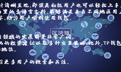   TP钱包免费使用指南：如何安全高效地管理数字资产 / 

 guanjianci TP钱包, 数字资产管理, 区块链钱包, 免费钱包 /guanjianci 

一、什么是TP钱包？
TP钱包，是一款专为区块链和数字资产管理设计的移动端钱包应用。它提供了一站式管理数字货币、存储数字资产的解决方案，用户可以通过这一平台轻松地进行买卖、交易、转账等操作。TP钱包的界面设计，即使是初学者也可以方便地使用它来管理自己的数字资产。
TP钱包的安全性是用户选择它的重要因素之一。它通过多重加密算法，保障用户资金的安全，同时支持多种主流数字资产和ERC20代币。用户在使用TP钱包时可以创建自己的私钥，确保拥有对自己资产的完全控制权。
另外，TP钱包还致力于为用户提供优质的用户体验，通过不断更新，增加了多种实用功能，例如支持跨链交易、Fiat与Crypto直接交易等。这在传统银行和许多数字资产平台上是无法实现的，更加强化了TP钱包在数字资产管理中的优势。

二、TP钱包的主要功能
TP钱包拥有丰富的功能，使其成为一个全能的数字资产管理工具。首先，它支持多个链的资产管理，包括以太坊、比特币、波卡等，用户可以在一个钱包中管理多种资产，便利性极强。
其次，TP钱包提供去中心化的交易平台，用户之间可以直接进行交易，省去中介和交易手续费，降低了交易成本。同时，TP钱包支持数字货币的快速兑换，用户可以很方便地在不同的数字货币之间进行转换，实现资产的灵活管理。
在安全性方面，TP钱包采用多重签名技术以及冷存储方式，有效防止黑客攻击和资产丢失。此外，用户还可以通过设置复杂的密码和双重身份验证进一步保障账户安全。
TP钱包还支持丰富的DApp（去中心化应用）接口，用户可以在钱包内直接使用各类去中心化应用，如去中心化金融（DeFi）和NFT市场等，拓宽了用户的投资选择。

三、如何免费下载TP钱包？
TP钱包的下载过程非常简单。用户可以前往TP钱包的官方网站或各大应用商店（如Apple App Store和Google Play Store）搜索“TP钱包”，然后点击下载。下载完成后，按照提示进行安装即可。
值得注意的是，确保下载的TP钱包是官方版本，以防下载到恶意软件或伪造的应用程序。此外，下载后首次使用时需要创建一个新钱包，并做好备份，这样即使遗失设备也可以恢复账户。
在注册过程中，用户需要设定一个强密码，同时选择适合自己的恢复方式，如选择助记词或私钥保护，确保账户的安全。同时，注意妥善保管助记词，这是一种非常重要的资产恢复方式，失去将无法找回资产。

四、TP钱包的安全性如何保障？
用户最关心的是在TP钱包中存储资产的安全性。TP钱包为保障用户的资产安全，采取了一系列的安全防护措施。
首先，TP钱包采用了先进的加密技术，所有的数据都进行加密存储，包括用户信息、交易记录等，黑客很难获取相关信息。
其次，TP钱包支持用户设置复杂密码及双重验证，通过这些安全措施来防止账户被非法登录。用户在每次进行高风险交易时，都需要进行二次确认，这对保障账户的安全性极为重要。
此外，TP钱包的开发团队非常注重安全问题，定期进行安全性检测和漏洞修复，确保钱包在最新的安全环境中运行，用户可以放心使用。

五、TP钱包的用户体验如何？
TP钱包在用户体验上也进行了充分的考虑，力求让用户在使用过程中感到顺畅和便捷。首先，TP钱包的界面设计清晰直观，即便是初级用户也可以轻松上手，无需复杂的操作步骤。
应用的加载速度非常快，用户在进行交易、查询余额等操作时都能迅速反应，不会产生卡顿现象。此外，TP钱包内置的多语言支持，能够满足来自不同地区用户的需求，使其在全球市场中具有竞争力。
在使用过程中，如果用户遇到问题，TP钱包的客服团队也提供了及时的支持服务，通过邮件或在线客服进行解答，助力用户顺利使用钱包。

六、TP钱包的未来发展前景
随着区块链技术的发展，数字资产的管理需求愈发增加。TP钱包凭借其安全、便捷、多功能的优势，未来在区块链领域的发展前景非常广阔。
TP钱包正在不断进行功能扩展和，未来可能推出更多创新功能以提升用户体验，比如个人资产管理工具、定制化的投资建议以及多种交易策略。此外，TP钱包也在积极与更多的区块链项目进行合作，扩展其生态系统，使用户能够在一个平台上实现更多的服务。
最终，随着用户对数字资产认可度的提高和更多功能上线，TP钱包无疑将在数字资产管理市场中占据更重要的地位。

这样的方法可以帮助用户更好地理解TP钱包的使用，以及它的优势、功能和安全性，同时保证在方面也能够吸引更多用户的搜索和关注。