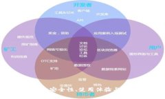 TP冷钱包评测：安全性、使