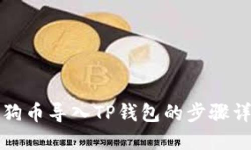 小狗币导入TP钱包的步骤详解