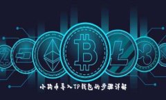 小狗币导入TP钱包的步骤详