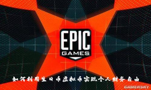 如何利用生日币虚拟币实现个人财务自由