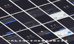 TP钱包币确认中问题解析与
