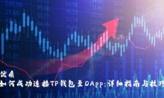 优质如何成功连接TP钱包至