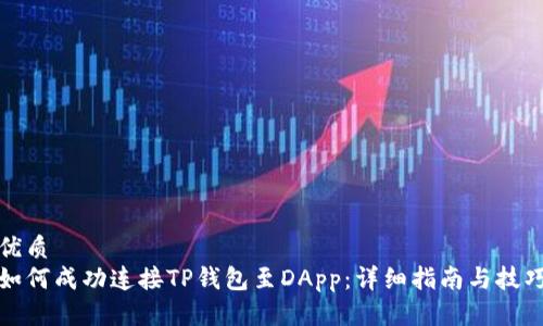 优质
如何成功连接TP钱包至DApp：详细指南与技巧