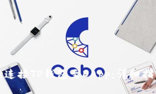 优质
如何成功连接TP钱包至DApp：详细指南与技巧