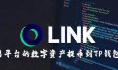 如何将交易平台的数字资