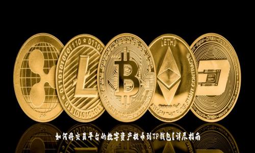 如何将交易平台的数字资产提币到TP钱包？详尽指南