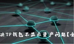 如何解决TP钱包不显示资产