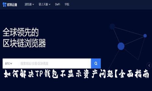 如何解决TP钱包不显示资产问题？全面指南