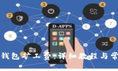 如何设置TP钱包矿工费：详