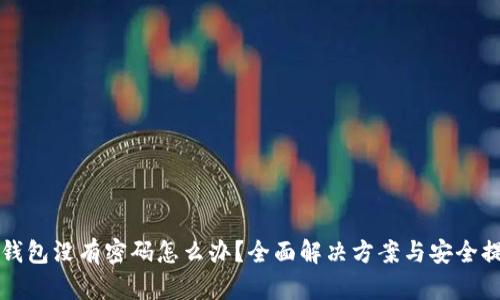 TP钱包没有密码怎么办？全面解决方案与安全提示