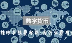 : TP钱包转账手续费分析：
