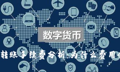 : TP钱包转账手续费分析：为什么费用会如此高？