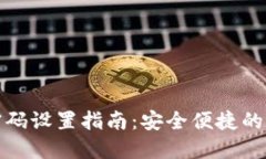TP钱包指纹密码设置指南：