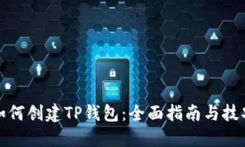 如何创建TP钱包：全面指南与技巧