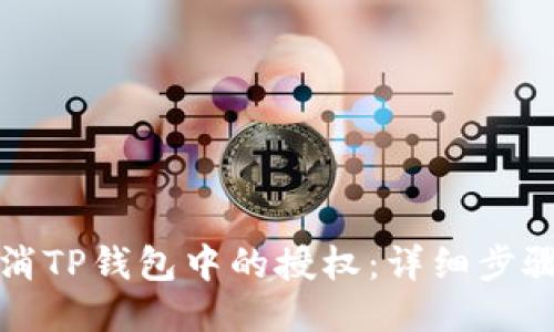 如何取消TP钱包中的授权：详细步骤与技巧