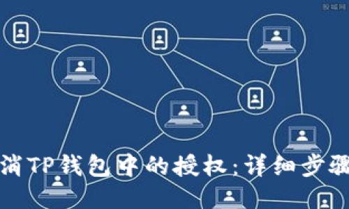 如何取消TP钱包中的授权：详细步骤与技巧