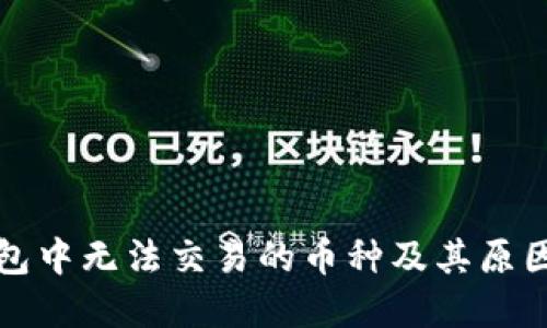 TP钱包中无法交易的币种及其原因详解