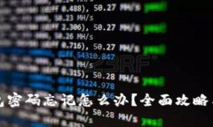 优质TP钱包密码忘记怎么办