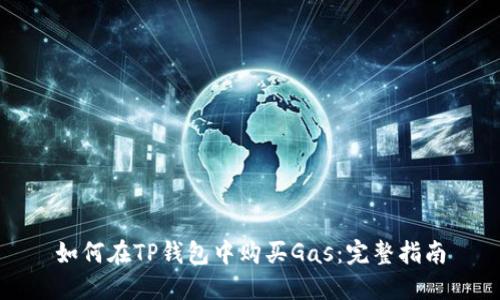 如何在TP钱包中购买Gas：完整指南