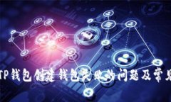 如何解决TP钱包创建钱包失
