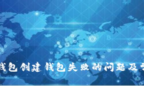 如何解决TP钱包创建钱包失败的问题及常见解决方案