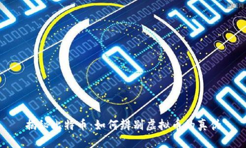 揭秘比特币：如何辨别虚拟币的真伪