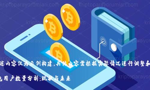 注：下述内容仅为示例构建，具体内容需根据实际情况进行调整和丰富。

TP钱包用户数量分析：现状与未来