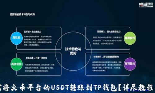 
如何将火币平台的USDT转账到TP钱包？详尽教程解析