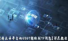 如何将火币平台的USDT转账