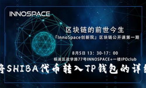 如何将SHIBA代币转入TP钱包的详细指南