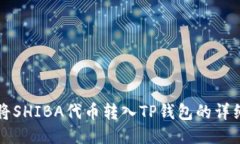 如何将SHIBA代币转入TP钱包