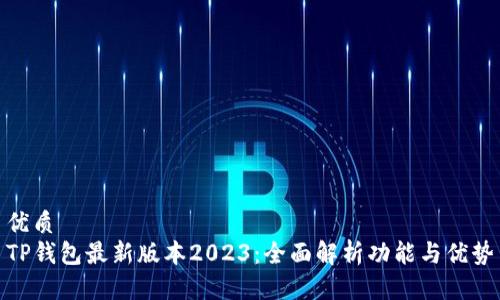 优质  
TP钱包最新版本2023：全面解析功能与优势
