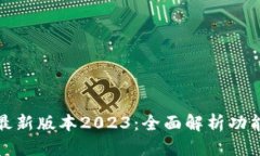 优质  TP钱包最新版本202