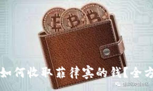 :
TP钱包如何收取菲律宾的钱？全方位指南
