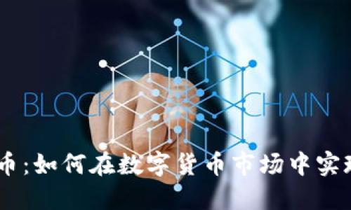 STOX虚拟币：如何在数字货币市场中实现投资收益