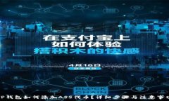   TP钱包如何添加ASS代币？