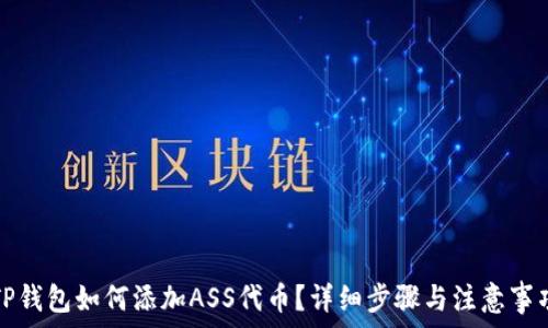   
TP钱包如何添加ASS代币？详细步骤与注意事项