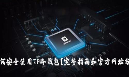 如何安全使用TP冷钱包？完整指南和官方网址分析