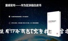 如何安全使用TP冷钱包？完