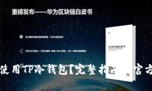 如何安全使用TP冷钱包？完整指南和官方网址分析