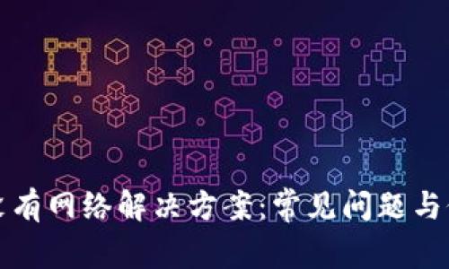 TP钱包没有网络解决方案：常见问题与修复方法