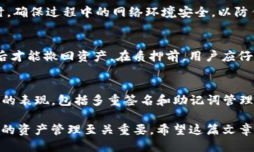 思考

  TP钱包如何查询地址质押币种及数量详解 / 

相关关键词

 guanjianci TP钱包, 地址质押, 查询方法, 数量查看 /guanjianci 

一、TP钱包简介

TP钱包（TokenPocket Wallet）是一款兼容多种区块链的数字货币钱包。用户可以在TP钱包中存储、管理和交易多种加密货币，同时也支持DApp的使用与开发。在区块链技术不断发展的背景下，钱包的功能日益丰富，TP钱包凭借其易用性和多功能性，赢得了广泛的用户群体。

除了基本的资产管理外，TP钱包还支持质押功能，用户可以将其持有的数字货币进行质押，以获得收益。但是，许多新手用户在使用TP钱包时，对于如何查询自己在地址下质押了多少币仍感到困惑。接下来，我们将详细介绍如何在TP钱包中查询地址质押的币种及数量。

二、查询地址质押币种及数量的步骤

要查询在TP钱包中某个地址的质押信息，通常需要按照如下步骤来进行：

1. **打开TP钱包**
首先，下载并安装TP钱包应用。打开应用后，使用你的助记词或私钥登录到你的钱包账户。

2. **选择账户**
在TP钱包主界面，用户可以看到自己所有的账户地址。选择你想要查询的账户。点击该账户，进入资产管理页面。

3. **资产管理**
在资产管理页面，用户可以查看自己当前持有的所有币种。在这里找到并点击你想要查看质押情况的币种。这里会显示该币种的各种信息，包括持有的数量、质押的数量以及其它相关信息。

4. **查看质押状态**
有些币种会在资产页面上明确列出“质押数量”或者“收益”字样。如果找不到，可查看币种详情，里面通常会有质押状态的具体信息。如果币种支持质押，相关信息会在这里显示。

5. **访问DApp平台**
如果质押的币种是在某个特定的DApp上进行的，用户可能需要直接访问该DApp，使用钱包连接，查看质押的详细信息。在DApp的界面上，会有相关的质押信息展示。

三、需要注意的事项

在查询质押状态时，有一些事项需要注意：
1. **网络问题**
在不同的网络环境下，TP钱包可能会有加载延迟，因此需要耐心等待信息的获取。

2. **币种支持**
并非所有的币种都支持质押，只有部分币种具备该功能。在开始质押之前，务必了解所持币种的相关信息。

3. **私钥安全**
在管理数字货币时，一定要保持私钥的安全，任何泄露都有可能导致资产的损失。

4. **手续费**
进行查询和交易时，可能会涉及相应的网络手续费，因此需做好相关费用的预估。

四、常见问题

ol
  liTP钱包是否支持所有币种的质押？/li
  li如何知道质押币种的收益情况？/li
  liTP钱包质押收益的计算方式是什么？/li
  li如何保证质押过程的安全？/li
  li质押币种是否可以随时撤回？/li
  liTP钱包和其他钱包相比有什么优势？/li
/ol

五、常见问题详细解答

h4问题1：TP钱包是否支持所有币种的质押？/h4
TP钱包并不支持所有的币种质押。通常，能进行质押的币种数量是有限的，用户需要提前了解所持有币种的特性及其在TP钱包中的支持情况。建议通过钱包的官方文档或社区获取相关信息，以确保不会在不支持质押的币种上进行操作。

h4问题2：如何知道质押币种的收益情况？/h4
在TP钱包内，用户可以通过资产管理页面直接查看质押币种的收益信息。通常会显示当前收益和累计收益。如需了解详细的收益走势图，用户可能需要访问特定的DApp或相关的区块链探索工具。

h4问题3：TP钱包质押收益的计算方式是什么？/h4
质押收益的计算方式一般根据多种因素，包括质押币种的总量、用户的持有比例、协议的年化收益率，以及质押的时间长度等来决定。用户可以通过钱包平台或者相关文档获取详细的质押收益规则。

h4问题4：如何保证质押过程的安全？/h4
为确保质押过程的安全，用户需要定期更新钱包权限设置，不透露私钥和助记词，并使用官方渠道下载和更新钱包。同时，确保过程中的网络环境安全，以防任何潜在的网络攻击。

h4问题5：质押币种是否可以随时撤回？/h4
质押币种的撤回通常取决于具体的质押条款。有些币种允许在任意时间解除质押，而有些则需要用户在特定的冷却期后才能撤回资产。在质押前，用户应仔细阅读相关协议，以了解可能的限制。

h4问题6：TP钱包和其他钱包相比有什么优势？/h4
TP钱包的优势主要体现在其用户友好的界面、丰富的功能支持以及多链兼容性上。此外，TP钱包在安全性方面也有很好的表现，包括多重签名和助记词管理等，符合用户对于安全的高标准要求。

综上，TP钱包为广大的数字货币用户提供了一个良好的资产管理解决方案，而了解如何查询质押币种及数量，对于用户的资产管理至关重要。希望这篇文章能帮助更多用户在TP钱包中轻松查询资产状况。