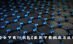 如何安全下载TP钱包？最新
