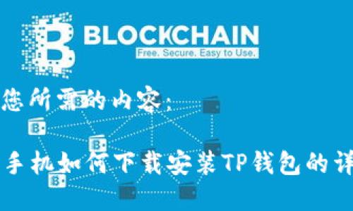 下面是您所需的内容：

  苹果手机如何下载安装TP钱包的详细指南