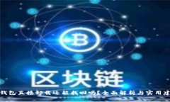 tp钱包直接卸载还能找回吗