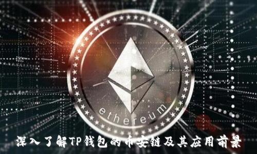   
深入了解TP钱包的币安链及其应用前景