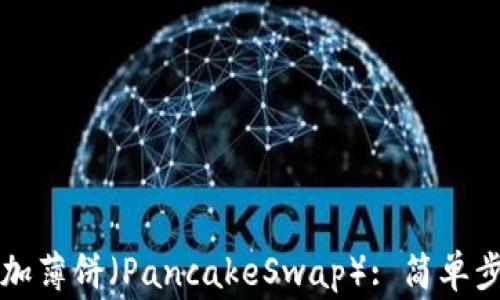 
如何在TP钱包中添加薄饼（PancakeSwap）: 简单步骤与常见问题解答