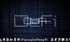 如何在TP钱包中添加薄饼（